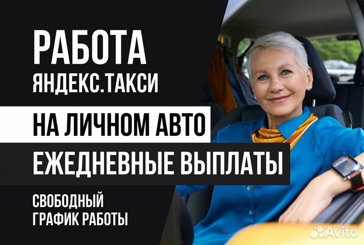 Яндекс.Про Водитель Такси на личном авто