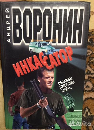 Андрей Воронин. Книги детектив