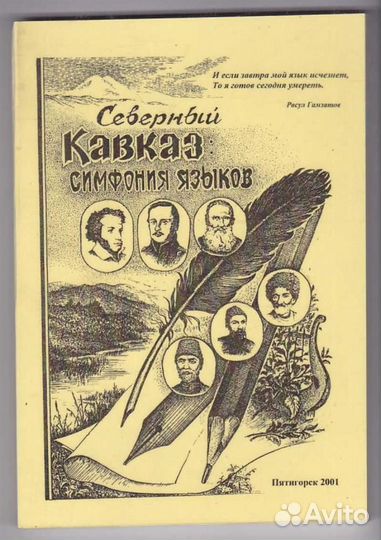 Северный Кавказ: Симфония языков