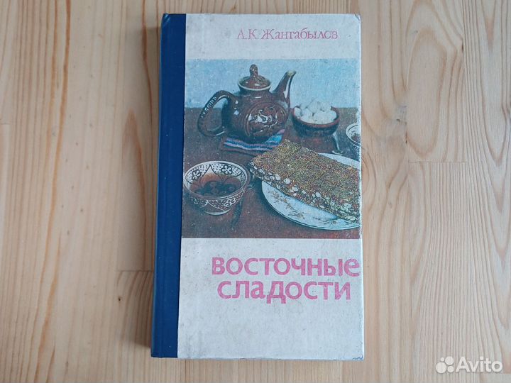 Восточные сладости книга Жангабылов 1993г