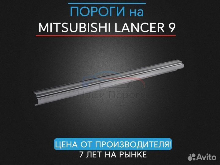 Ремонтные пороги для Mitsubishi Lancer 9