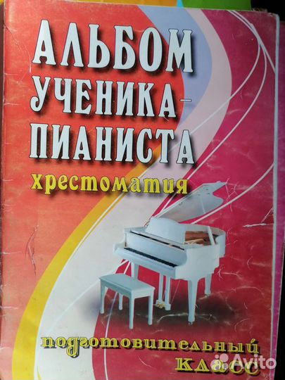 Сборники нот и хрестоматии для фортепиано