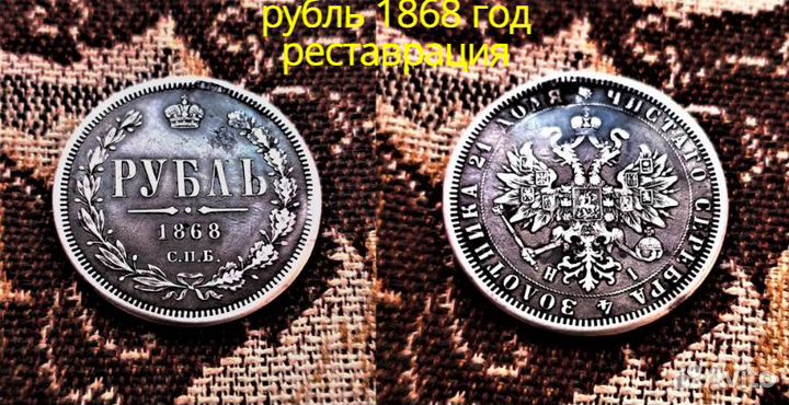 Рубль 1868 год реставрация Царские монеты империи