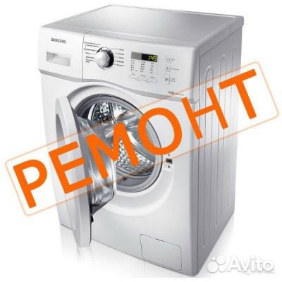 Ремонт стиральных машин без входной на дому
