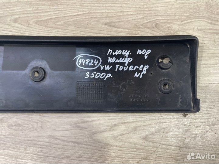 Площадка номера Volkswagen Touareg