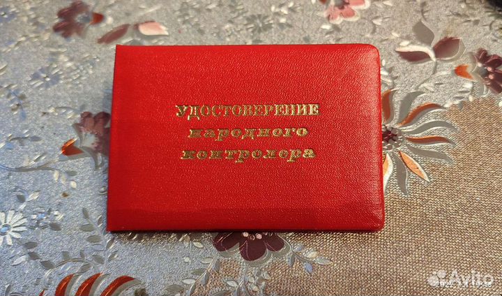 Удостоверение СССР