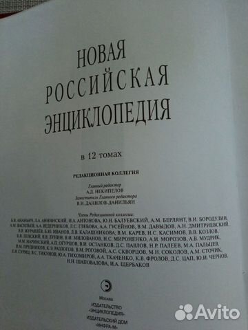 Новая российская энциклопедия в 12 томах объявление продам