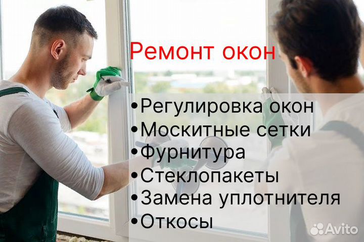Ремонт пластиковых окон