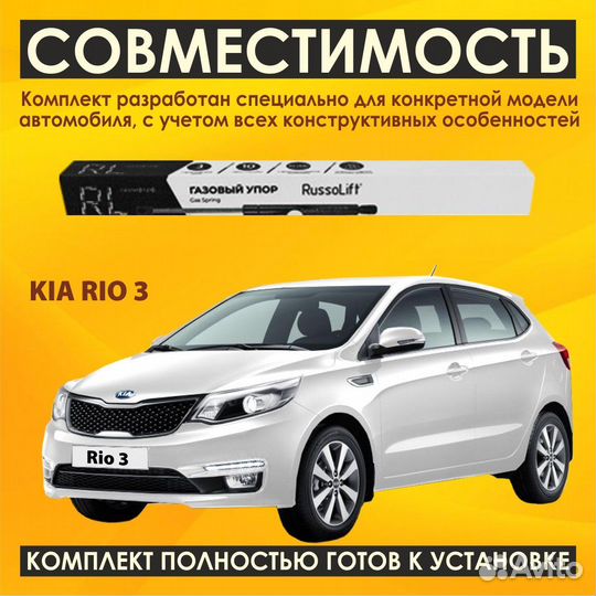 Газовые упоры капота для KIA Rio 3 полный комплект