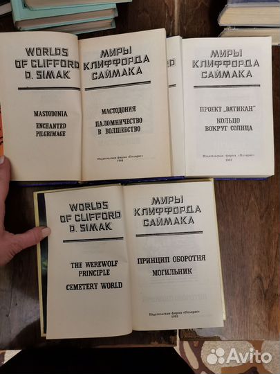 Книги Миры Клиффорда Саймака