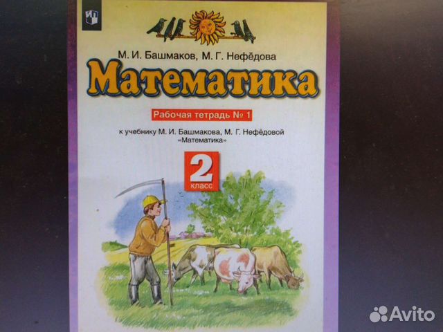 Учебник по математике башмаков 10 11. Математика 1 класс башмаков нефедова рабочая тетрадь. башмаков математика 2 класс.