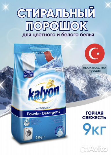 Стиральный порошок 9кг турецкий оригинал