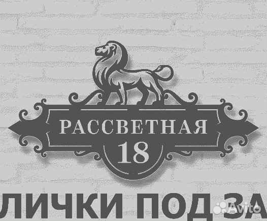 Адресная табличка