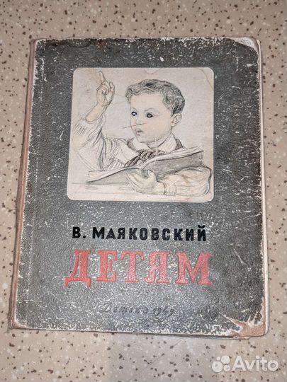 Маяковский. Детям. 1949