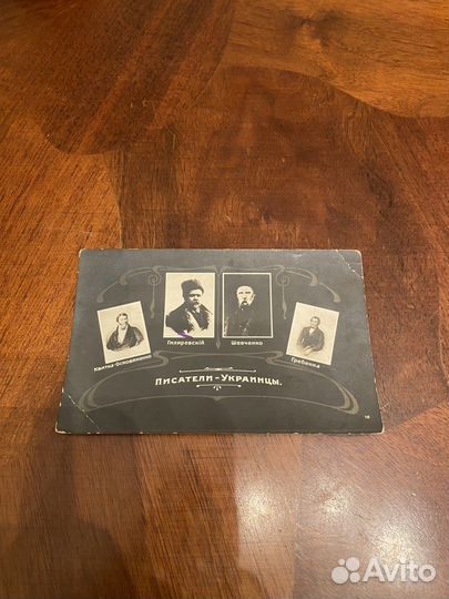 Отдкрытка дореволюционная Писатели-Украинцы