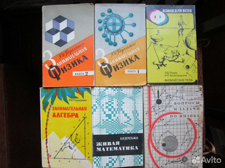 Книжки Перельмана и др