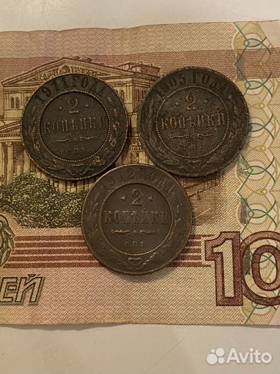 2 копейки 1905,1911,1912