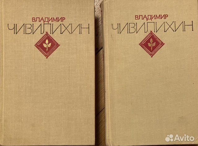 Чивилихин Владимир. Избранное в 2 томах