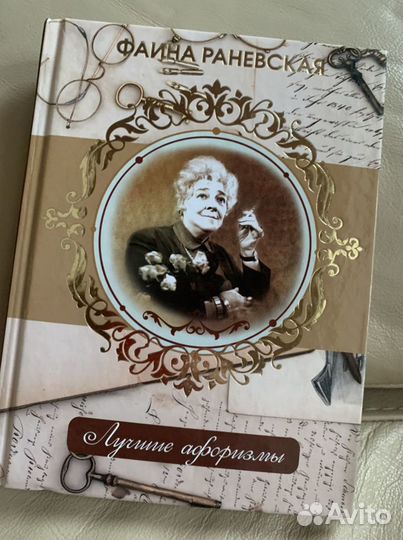 Сборник афоризмов Раневской