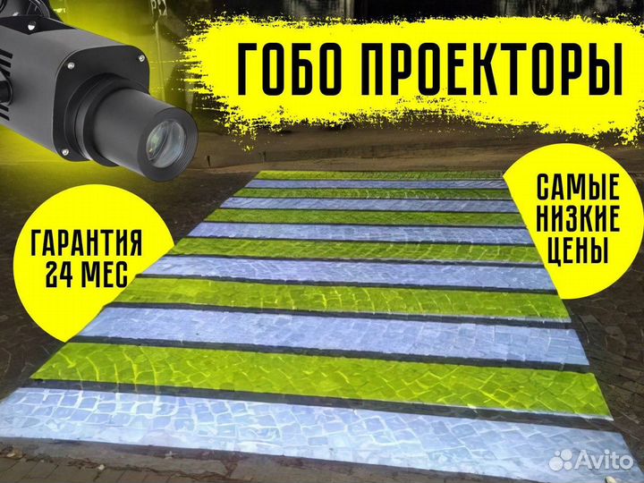 Гобо проектор - проекционный пешеходный переход