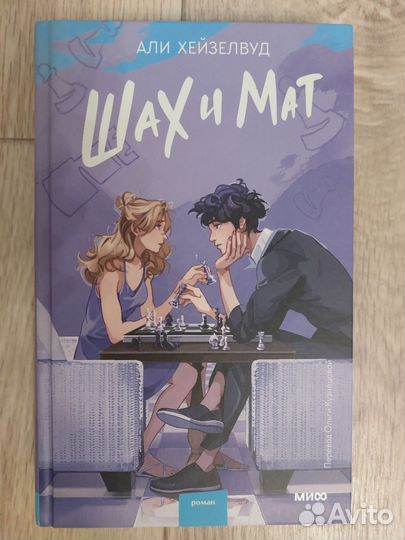 А.Хейзелвуд.Шах и мат