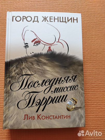 Последняя миссис Пэрриш
