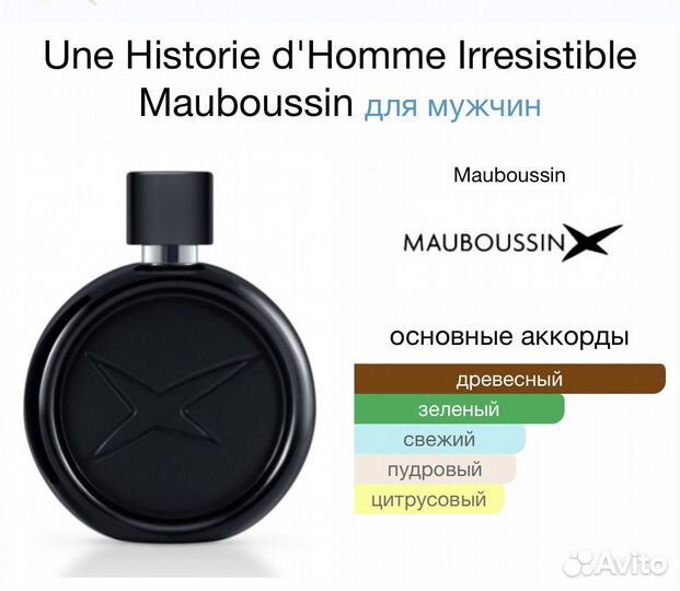 Мужские духи Une Historie Irresistible Mauboussin