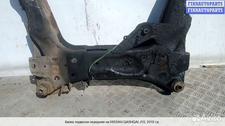 Подрамник (балка подвески) перед Nissan Qashqai I (J10), 2010 1.5 Дизель