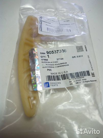 Успокоитель цепи 2.0-2.4 нижний daew/chev 9053736