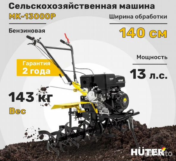 Сельскохозяйственная машина Huter мк-13000P