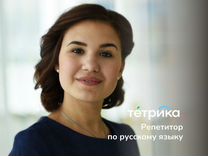 Репетитор по русскому языку