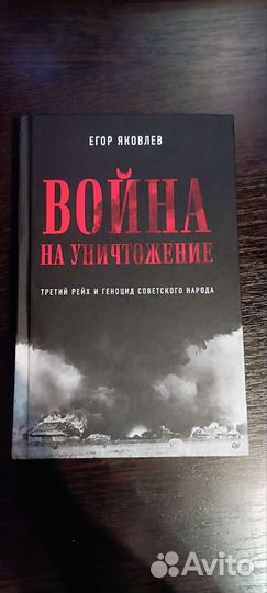 Продам книгу Война на уничтожение Яковлев Егор