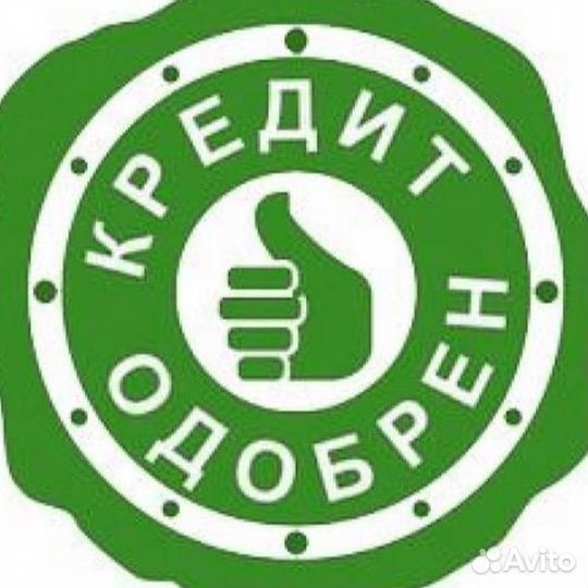 Ваш кредит одобрен