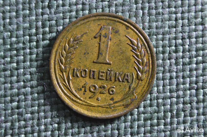 Монета 1 копейка 1926 года. Погодовка СССР