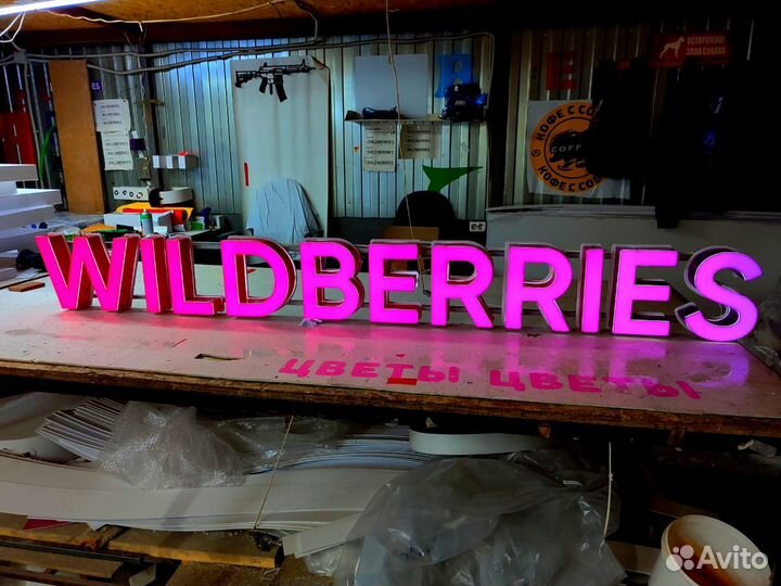 Вывеска wildberries в наличии