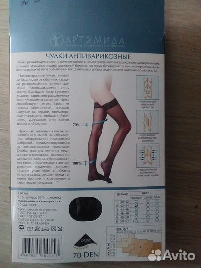 Чулки антиварикозные, 70 den, размер 2 (42-44). Че