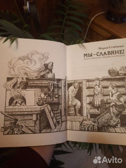 Книга: Мы славяне. М.Семенова