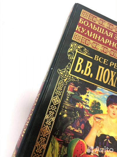 Все рецепты Похлебкина Большая Энциклопедия