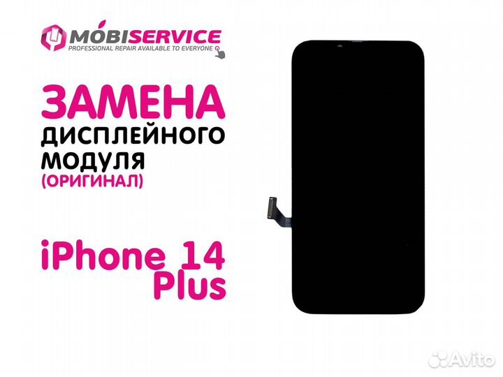 Замена дисплейного модуля iPhone 14 Plus (оригинал