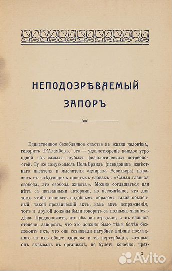 1900-е Неподозреваемый запор. Свобода живота