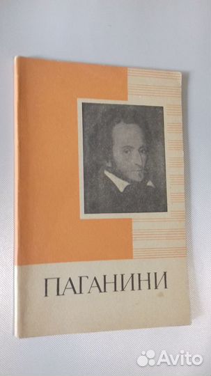 Н. Паганини