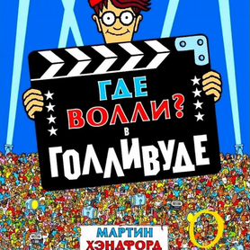 Книги "Где Волли в Голливуде"