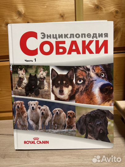 Энциклопедия собак