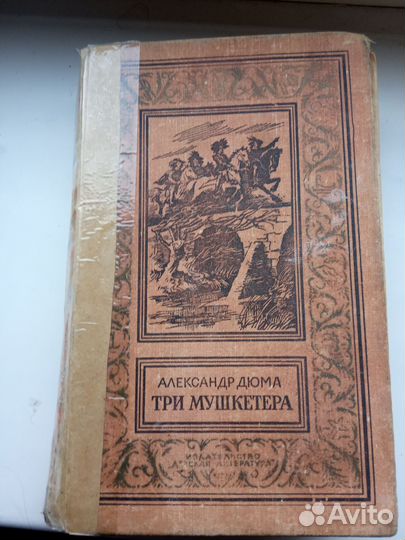 Александр Дюма. Три мушкетера