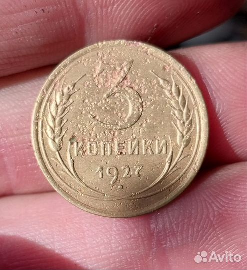 3 копейки 1927