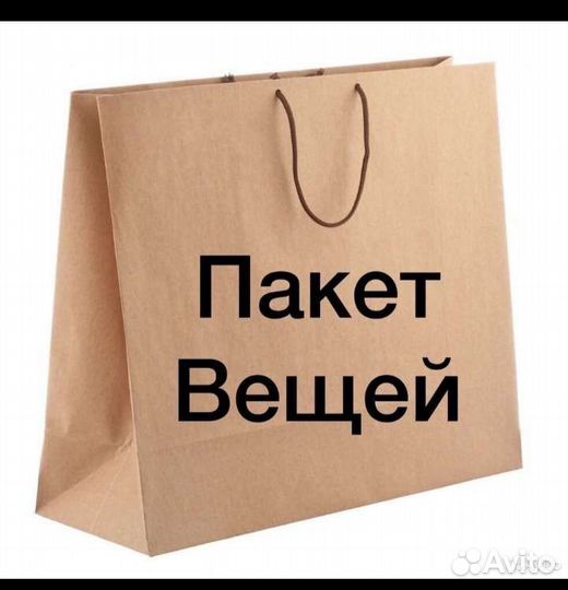 Пакет вещей