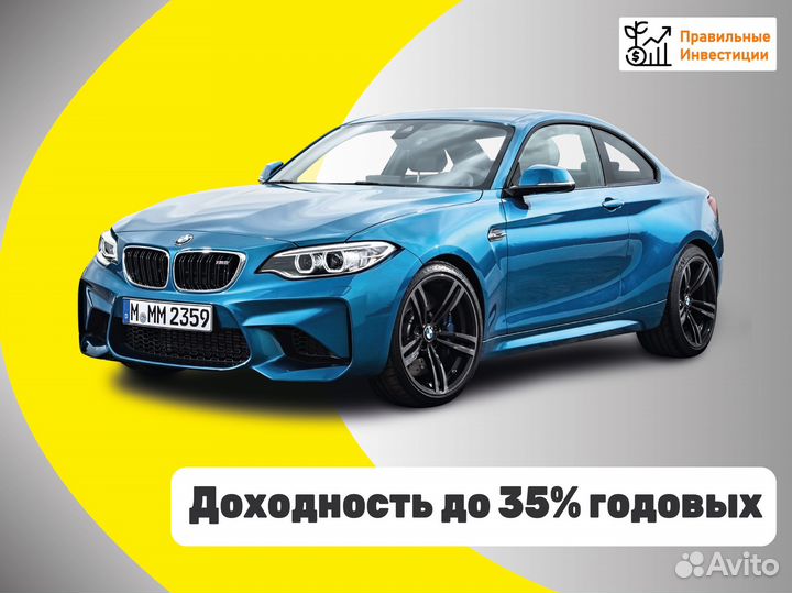 Инвестиции в доходные авто 35% годовых