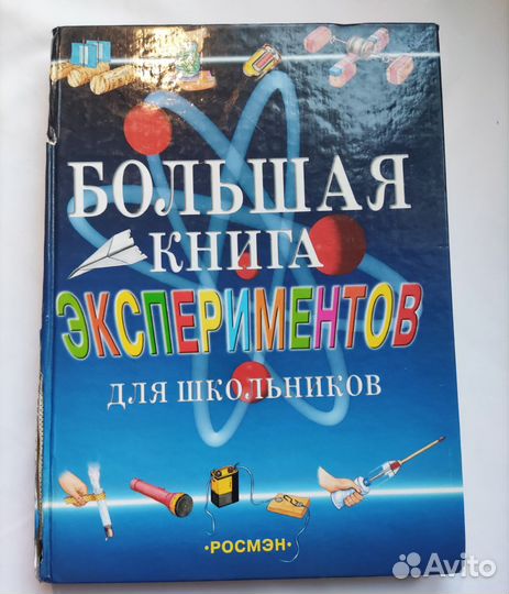Большая книга экспериментов для школьников