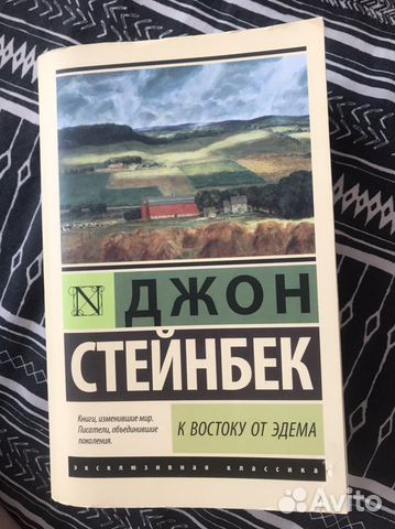 Джон стейнбек К востоку от Эдема