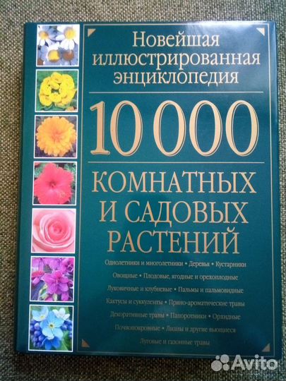 Книга 10 000 Растений Konemann